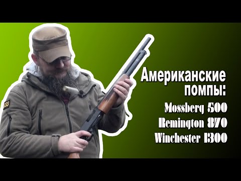 Видео: Американские помпы, небольшой обзор.