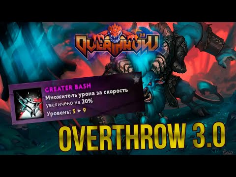 Видео: ***% К УРОНУ С БАША НА SPIRIT BREAKER🔥 DOTA 2 OVERTHROW 3.0 FFA 🔥