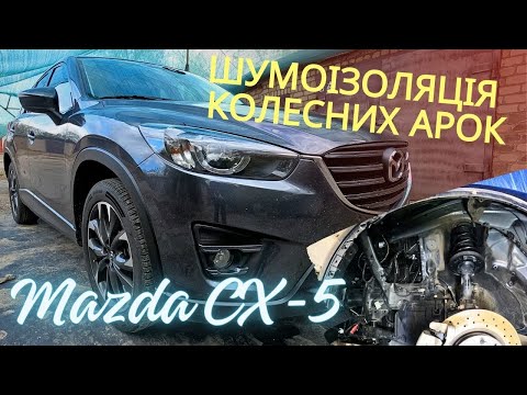 Видео: Mazda CX-5. Шумоізоляція колесних арок та нанесення розпиляємого герметика.