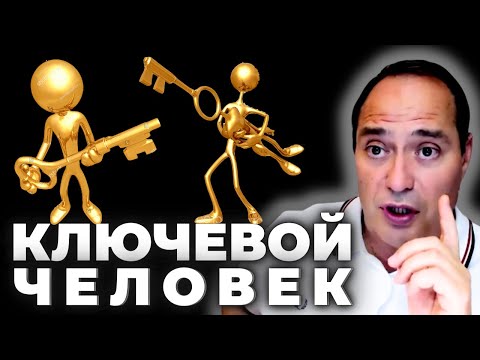 Видео: 🔥 Ключевой 🗝 человек в бизнесе 🚀