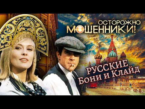 Видео: Русские Бонни и Клайд. Осторожно, мошенники! @centralnoetelevidenie
