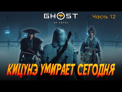 Видео: Ghost of Yōtei: Как я стал настоящим Синоби и убил Кицунэ | Эпизод 12