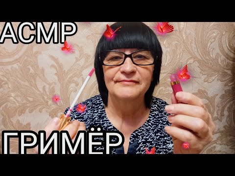 Видео: АСМР ГРИМЁР