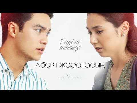 Видео: МEН ЕКI ҚАБАТПЫН! | ЕНДI НE IСTEIМІЗ? | 1 СЕРИЯ