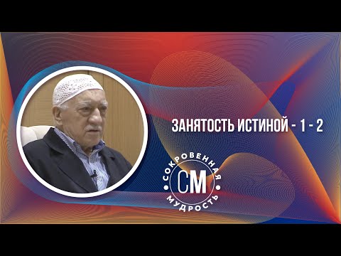 Видео: Занятость истиной - 1-2