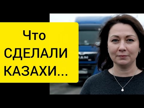 Видео: Я ехала через КАЗАХСТАН и поняла - ЭТО МОЙ ПОСЛЕДНИЙ РЕЙС