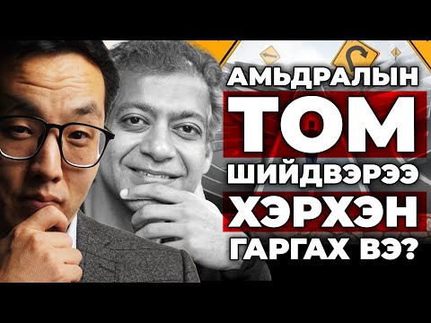 Видео: АМЬДРАЛЫН ТОМ ШИЙДВЭРЭЭ ХЭРХЭН ГАРГАХ ВЭ?