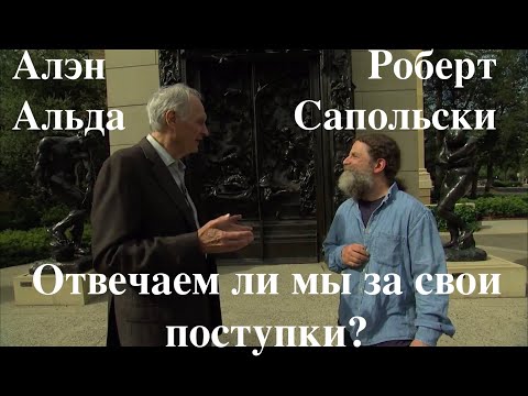 Видео: Роберт Сапольски в переводе подкаста "Мозгокопание" Алана Альды в озвучке  STAHANOV2000 . Наука