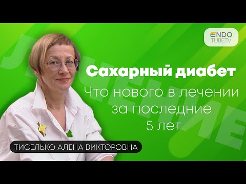 Видео: Как эффективно управлять сахарным диабетом? Что нового в лечении сахарного диабета