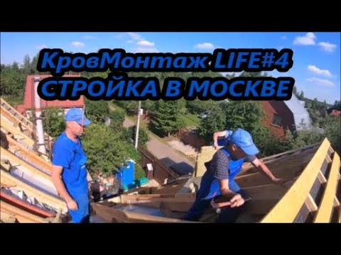 Видео: КровМонтаж LIFE#4  Стройка в Москве.