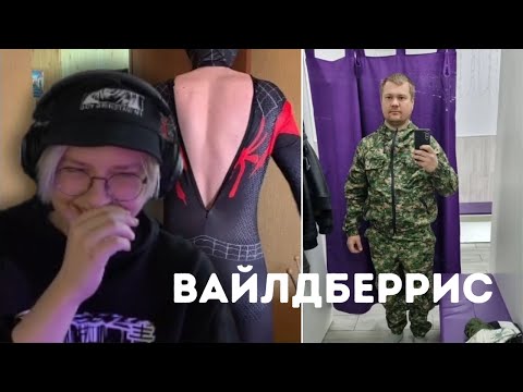 Видео: ДРЕЙК СМОТРИТ УГАРНЫЕ ОТЗЫВЫ НА ВАЙЛДБЕРРИС