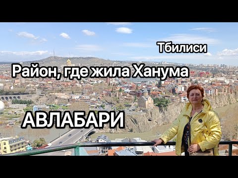 Видео: Улицами Авлабари от Троицы до Метехи. Тбилиси .