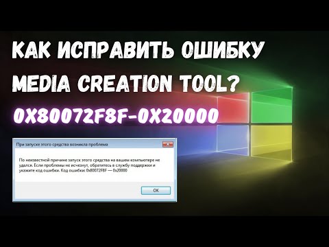 Видео: Как исправить ошибку 0x80072F8F - 0x20000 при запуске MediaСreatianTool? #kompfishki