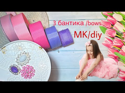 Видео: 3 бантика , яркие и нежные