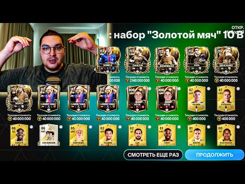 Видео: ЛАКЕР ВЕКА ... ДЕСЯТОК 113+ OVR в ОТКРЫТИИ ПАКОВ в FC MOBILE 26: ЗОЛОТОЙ МЯЧ