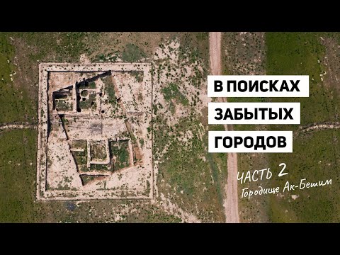 Видео: Шелковый Путь в Кыргызстане. Часть 2. Ак-Бешим.