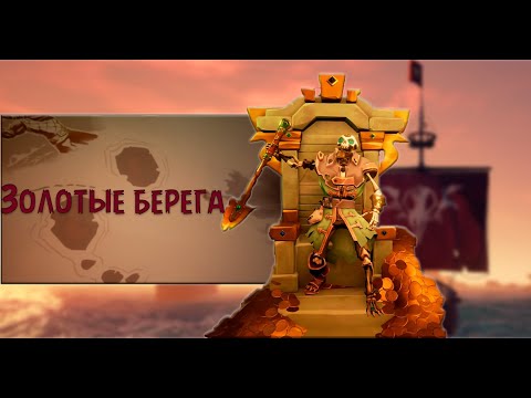 Видео: [Sea of Thieves][Tall Tales] Прохождение девятого квеста. Золотые берега.