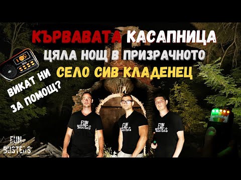 Видео: Зверската КАСАПНИЦА, викат ни за ПОМОЩ? - ЦЯЛА нощ в ПРИЗРАЧНОТО село СИВ КЛАДЕНЕЦ