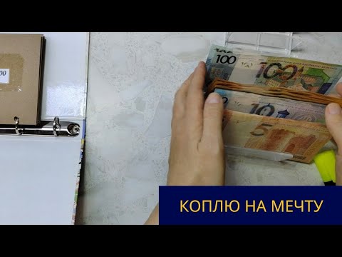 Видео: Коплю на мечту. Пополнение конвертов в новолуние #4 #деньгипоконвертам