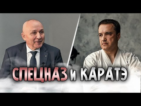Видео: Интервью с "Альфовцем". Спецназ. Система Кадочникова. Каратэ-Сэнэ  | Верещак Василий Захарович