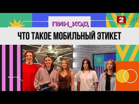 Видео: ПИН_КОД: Манеры покинули чат! Что такое мобильный этикет и как его применять?