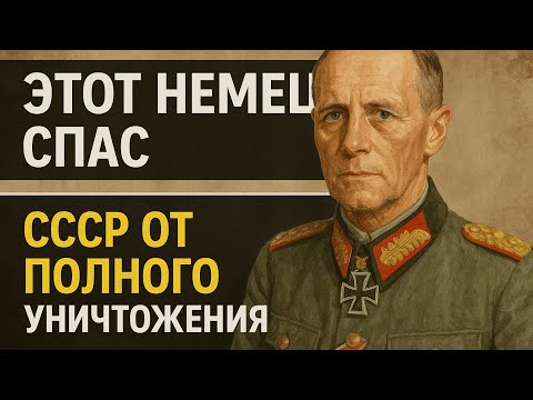 Видео: Немец, без которого СССР мог погибнуть. Шокирующая правда