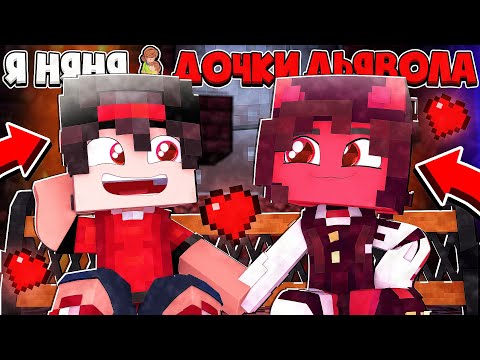 Видео: ДОЧКИ ДЬЯВОЛА ПОЦЕЛОВАЛА МЕНЯ И ХОЧЕТ ЧТОБЫ Я СТАЛ ПАРНЕМ!? Я НЯНЯ ДОЧКИ ДЬЯВОЛА В МАЙНКРАФТЕ #13