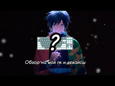 Видео: Мои девайсы и комп'ютер !!!By LINTRIX