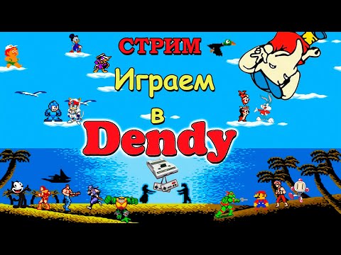 Видео: ИГРАЕМ НА DENDY  ВО ВСЁ ПОДРЯД / РЕТРО СТРИМ / ДЕНДИ NES DENDY FAMICOM