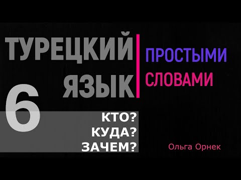 Видео: Вопросительные слова в турецком языке и примеры с ними.Урок 6.