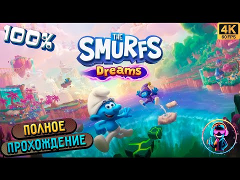 Видео: THE SMURFS: DREAMS ( СМУРФИКИ: СНЫ ) ➤ 100% Прохождение ➤ Полное прохождение ➤ Геймплей ➤ PC
