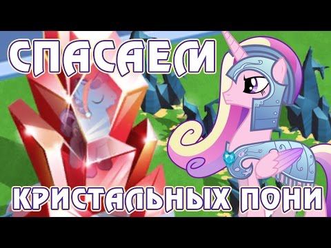 Видео: Спасаем кристальных пони в игре Май Литл Пони (My Little Pony) - часть 2