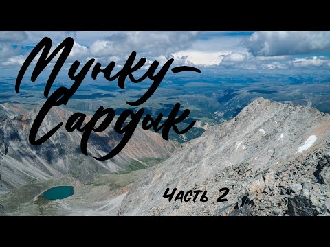 Видео: Мунку - Сардык | Летнее восхождение | часть 2