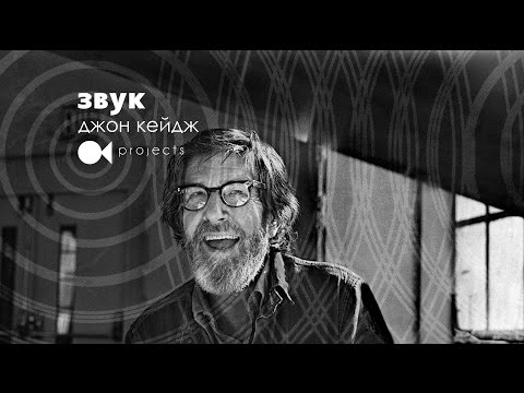 Видео: ЗВУК. Джон Кейдж