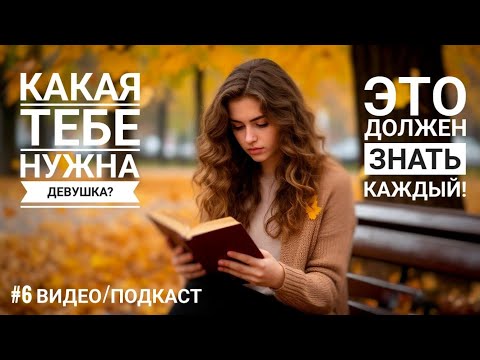 Видео: #6 ТЕБЕ НУЖНА ТОЛЬКО ЭТА ДЕВУШКА!!! 