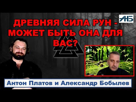 Видео: ДРЕВНЯЯ СИЛА РУН. Антон Платов, Александр Бобылев.