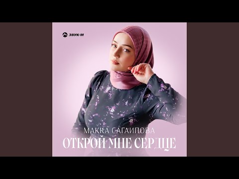 Видео: Открой мне сердце