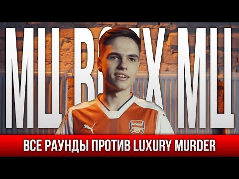 Видео: ВСЕ РАУНДЫ МЦ ВСЕХ МЦ ПРОТИВ LUXURY MURDER