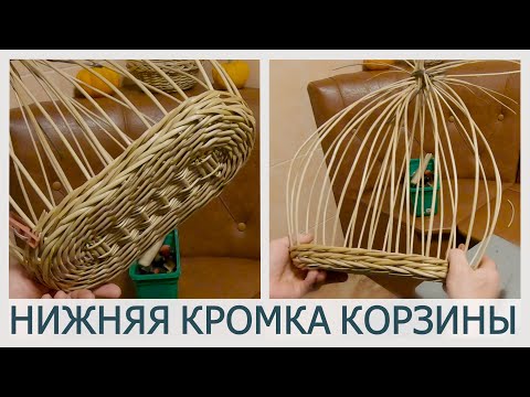 Видео: ИНТЕРЕСНАЯ ТЕХНИКА ПЛЕТЕНИЯ НИЖНЕЙ КРОМКИ КОРЗИНЫ #лозоплетение