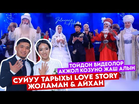 Видео: ЖОЛАМАН&АЙХАН LOVE STORY❤️СУЙҮҮ БАЯНЫ👩‍❤️‍👨ПРОГИБКЕ ЧАПКАН КЛАССТАШЫНА ҮЙЛӨНҮП😍АКЖОЛ КӨЗҮНӨ ЖАШ АЛЫП