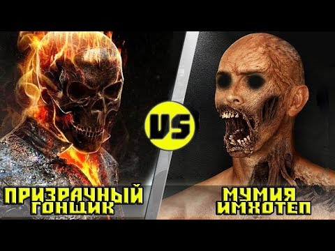 Видео: ПРИЗРАЧНЫЙ ГОНЩИК vs МУМИЯ | Кто Кого?