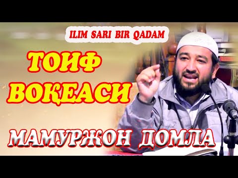 Видео: Mamurzhan domla Toif voqiyasi. /Маъмуржон домла, Тоиф воқеаси/