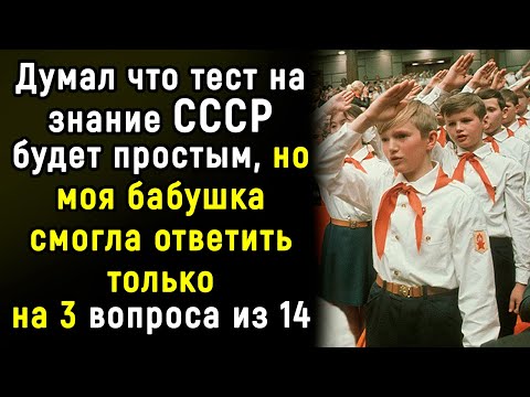 Видео: Интересный и Сложный Тест По Временам СССР | Эпоха Мысли