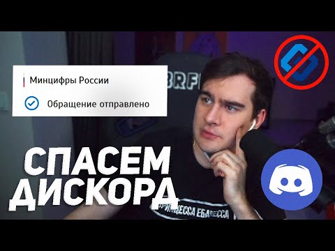 Видео: БРАТИШКИН НАПИСАЛ ОБРАЩЕНИЕ В РКН ПО ПОВОДУ БАНА ДИСКОРДА