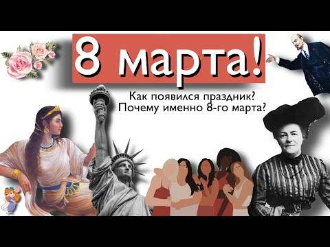 Видео: 8 марта! Как появился праздник и почему его отмечают?