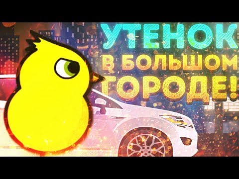 Видео: УТЁНОК В БОЛЬШОМ ГОРОДЕ! - Duck Life 4