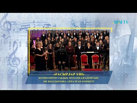 Видео: «ҒАСЫРЛАР ҮНІ». Сыдық Мұхамеджановтың 100 жылдығына арналған концерт