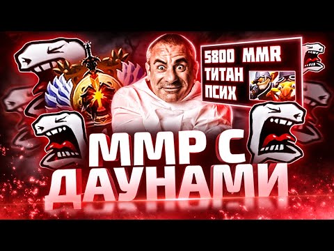Видео: ММР С ДАУНАМИ -  ПСИХИ ДУРКА И ТИТАНЫ