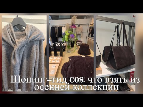 Видео: Обзор COS осень: стильные вещи на сезон
