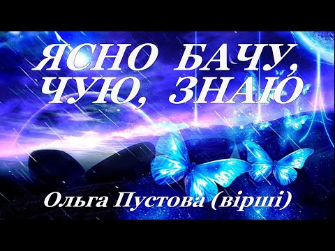 Видео: ЯСНО БАЧУ ЧУЮ ЗНАЮ